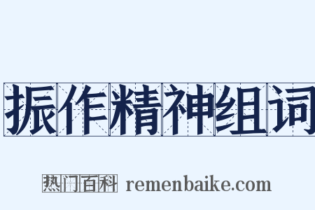 振作精神组词是什么意思的图片